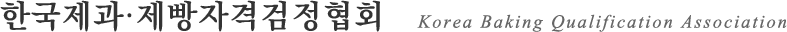 �ѱ������������ڰݰ�����ȸ Korea Baking Qualification Association