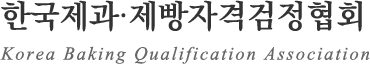 �ѱ������������ڰݰ�����ȸ Korea Baking Qualification Association